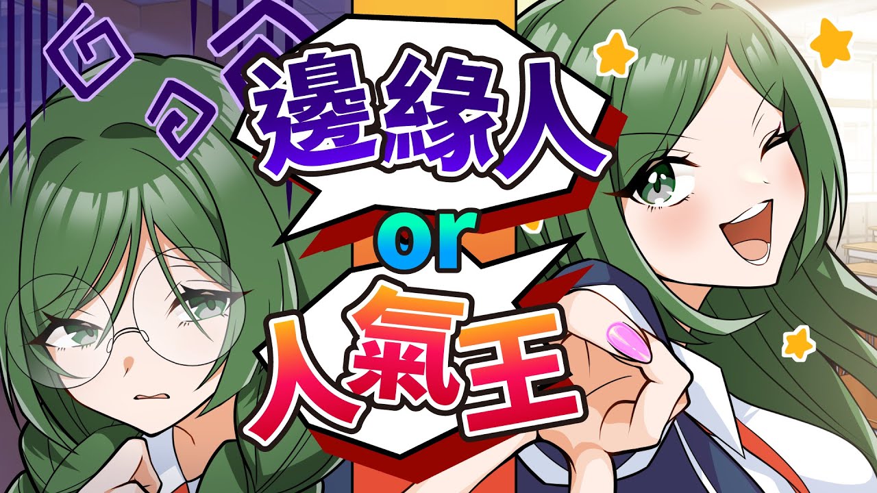 邊緣人大變身？！奇蹟大改造後居然變成美女人氣王！？【動畫】