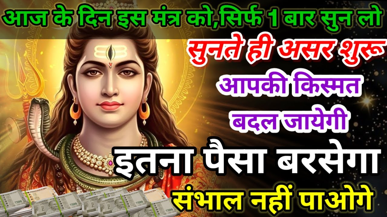 धीमी आवाज में चलाकर छोड़ दें, फिर देखो पूरी दुनिया आपके तलवे चाटेगी, अपार धन प्राप्त होगा #mantra