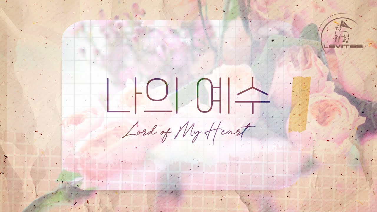 나의 예수 Lord of My Heart | 스캇 브래너 & 리바이츠