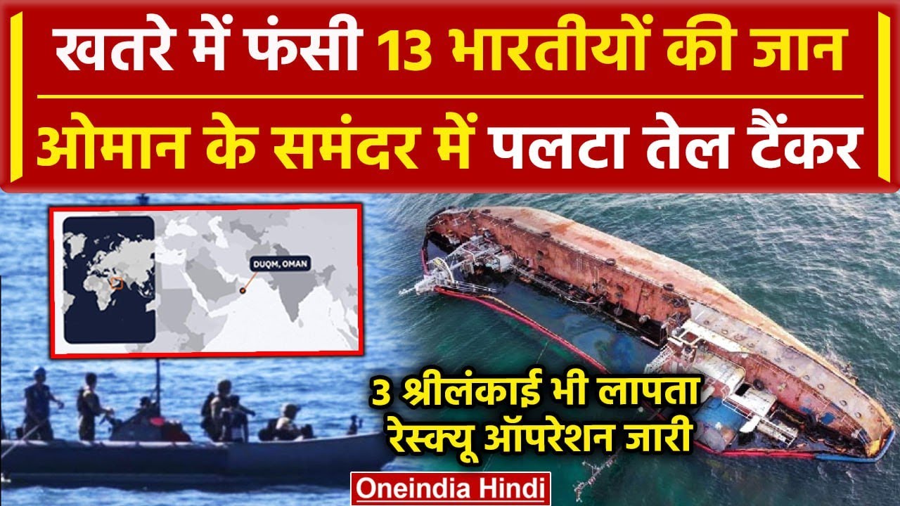 Oman Oil Tanker Capsize: ओमान में तेल टैंकर पलटने से 13 भारतीय गायब | Oman News | वनइंडिया हिंदी