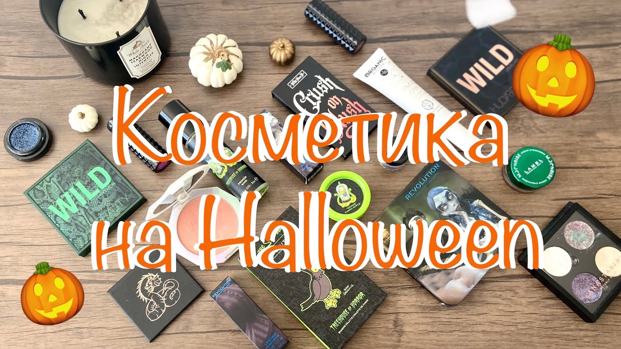Косметика на Halloween | Halloween makeup collection #halloweenmakeup #коллекциякосметики #косметика