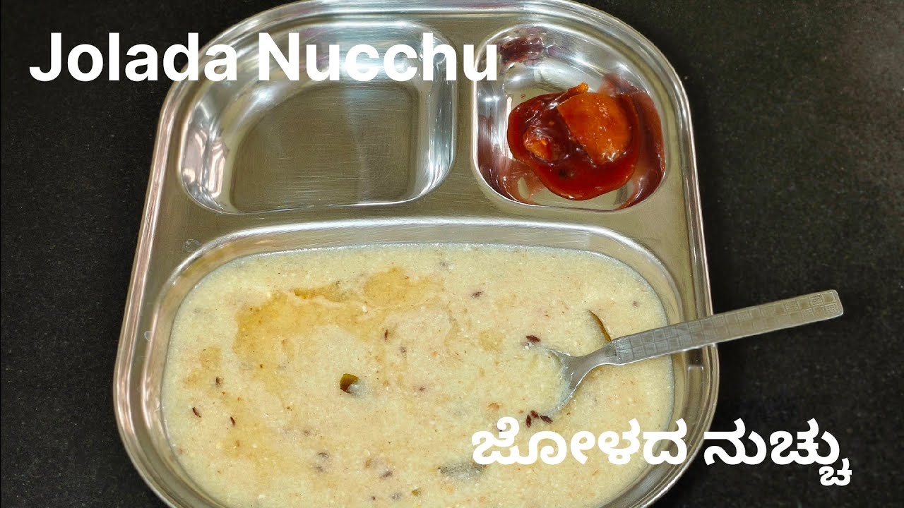 North Karnataka Special Jolada Nucchu | ಉತ್ತರ ಕರ್ನಾಟಕ ವಿಶೇಷ ಜೋಳದ ನುಚ್ಚು | Jolada Ambali | ಜೋಳದ ಅಂಬಲಿ
