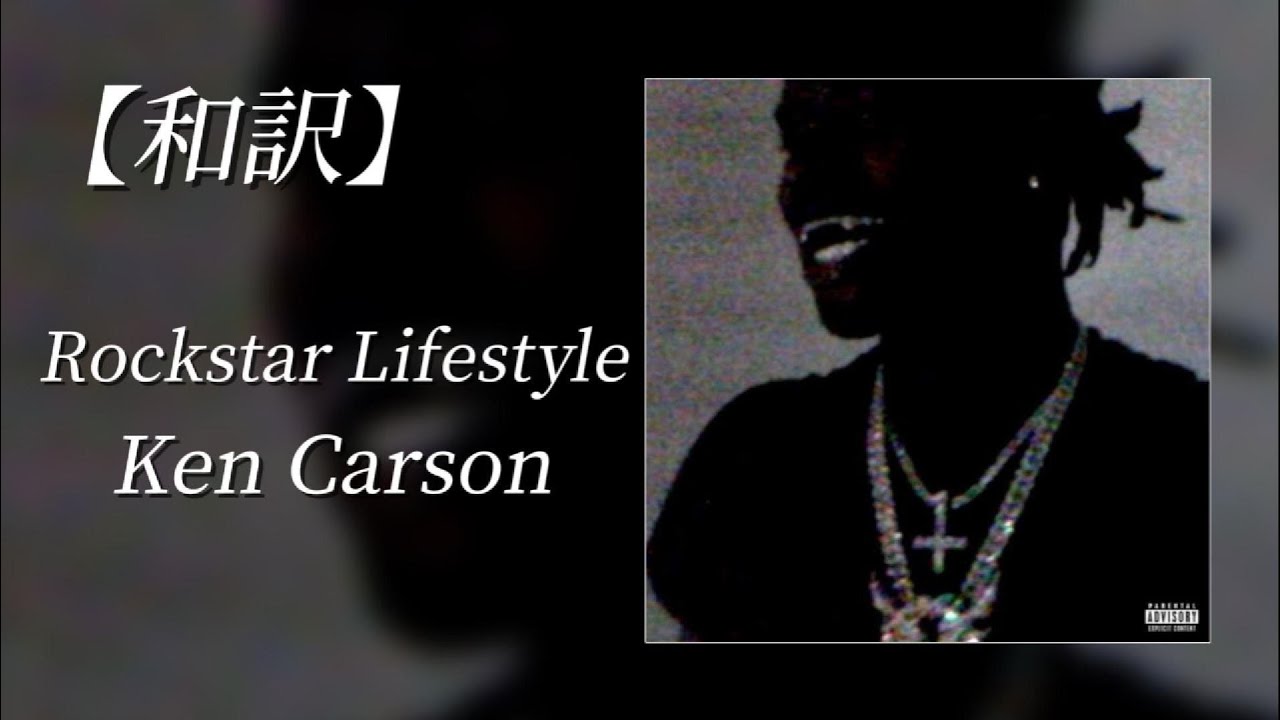 【和訳】Ken Carson - Rockstar Lifestyle (Lyric Video)