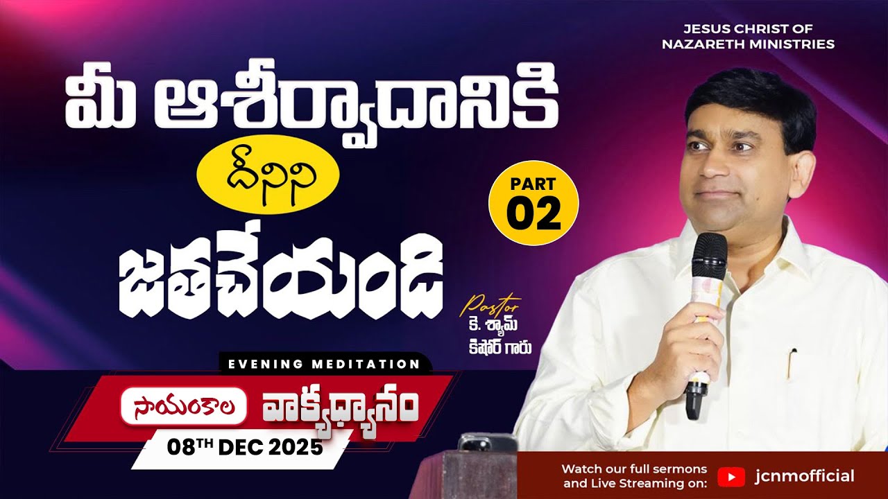K Shyam Kishore | మీ ఆశీర్వాదానికి దీనిని జతచేయండి... Part 2 | 08 Dec 2025