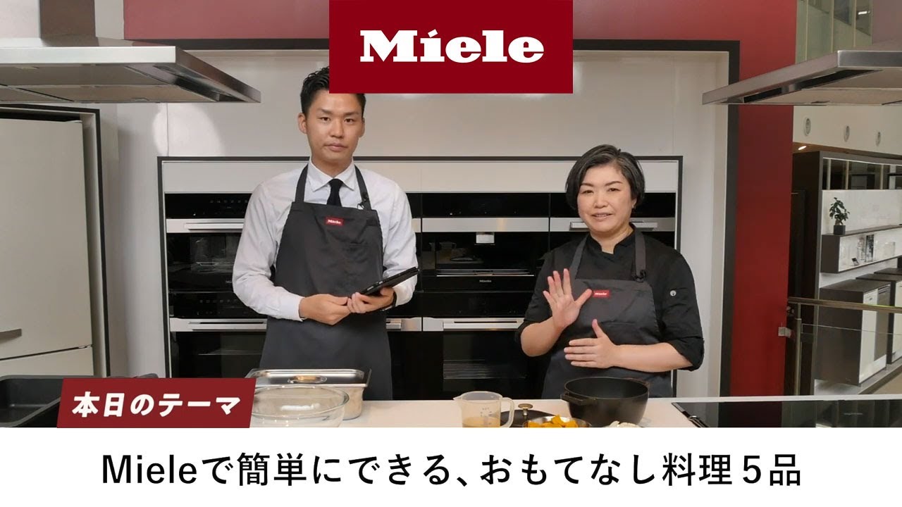 Mieleクッキングレッスン＜おもてなし料理編＞ ｜Miele（ミーレ）