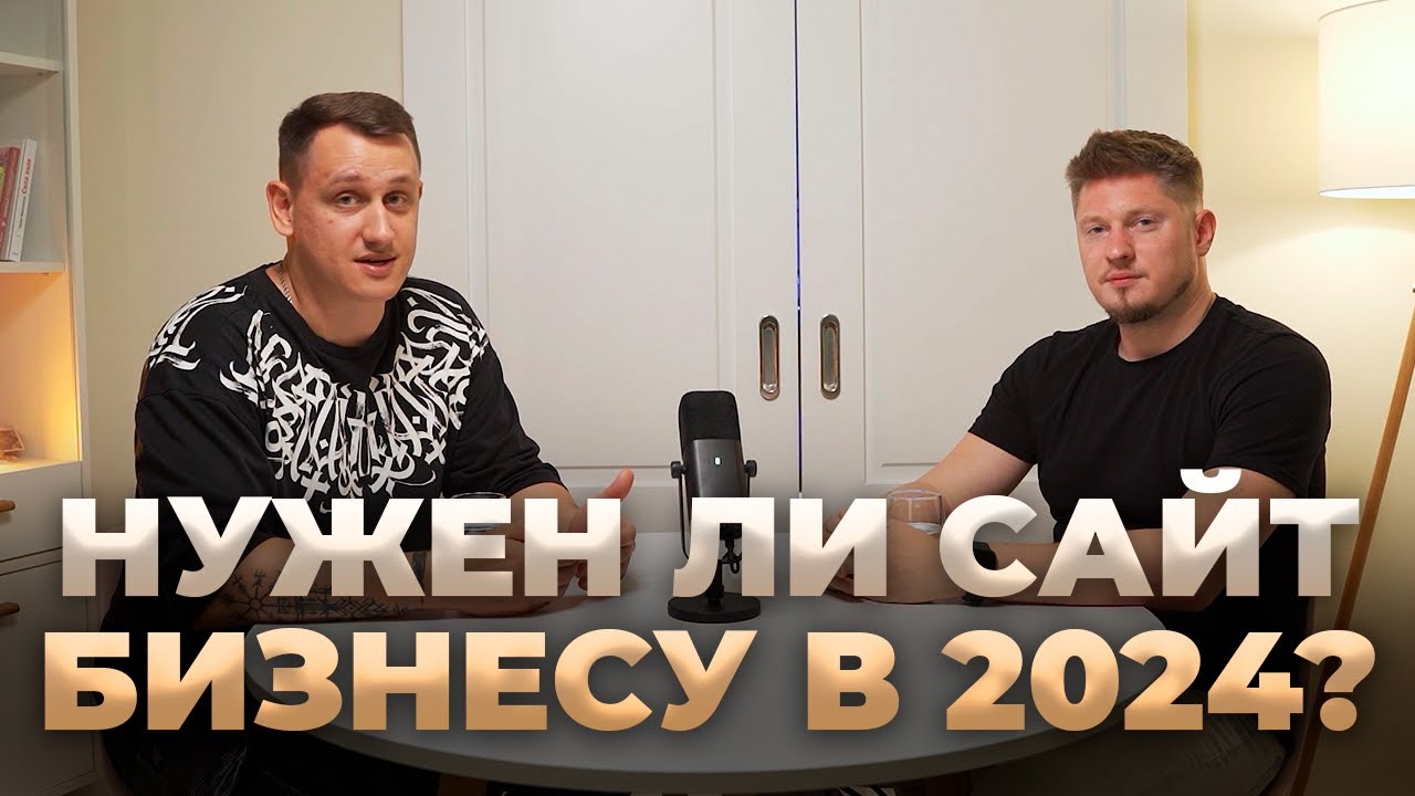 Ошибки интернет-маркетинга для сайта бизнеса в 2024, проблемы и особенности, подкаст с разработчиком