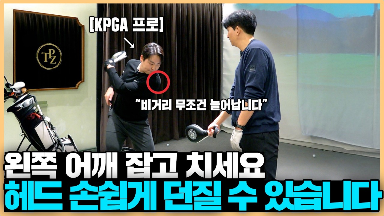 드라이버 헤드 던지는 가장 확실한 방법!! '이것'만 알고 따라하면 비거리 무조건 늘어납니다