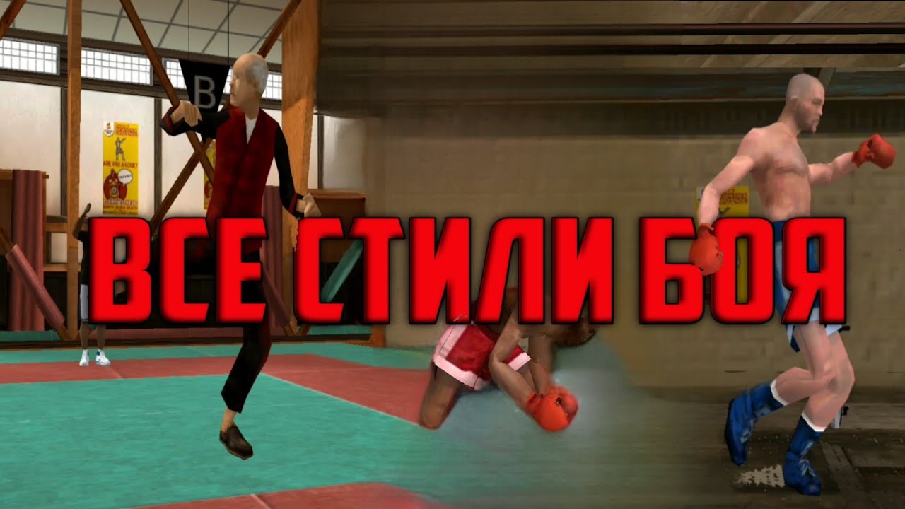 Все стили боя в Gta San Andreas на Андроид
