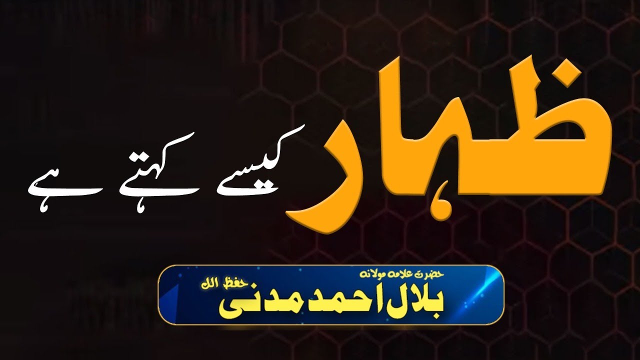 Zihar Kisay Kehtay Hain | Islam mein Bivi say Zihar Karna | Biwi Ko Maa Kehna | Zihar Kiya Hai