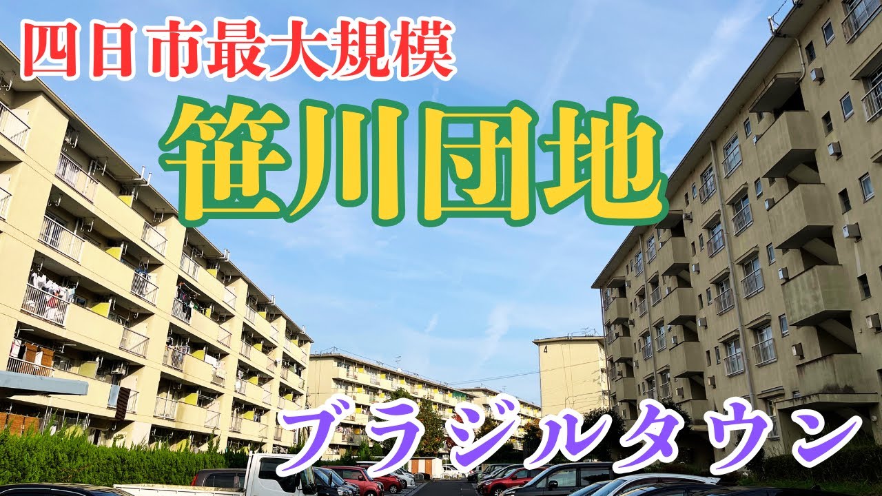【三重県四日市市の巨大団地】四日市最大規模を誇るブラジルタウン「笹川団地」を探索