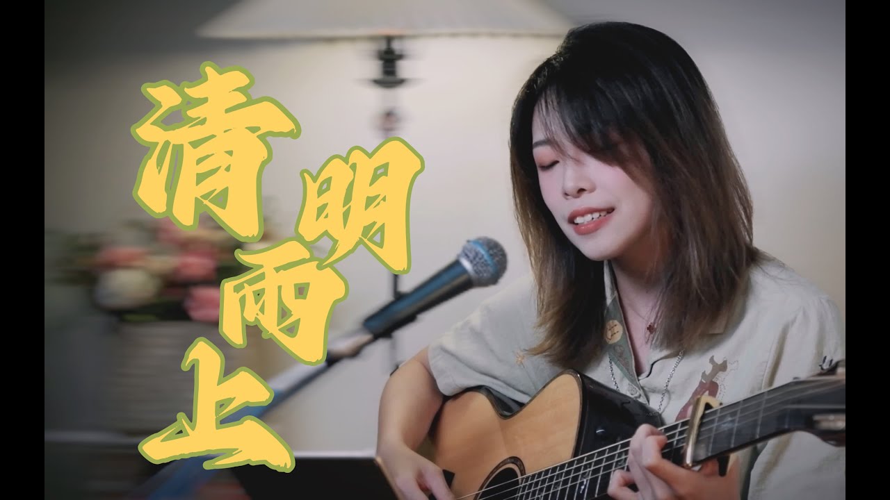 把你最愛的歌來輕輕唱。【清明雨上】cover. 許嵩 Vae