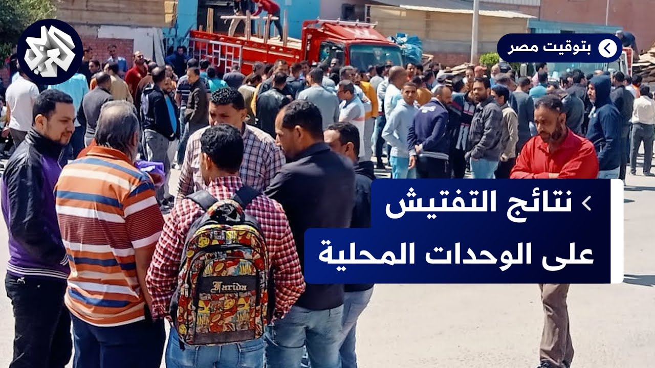 مصر.. وزارة التنمية تعلن إحالة 774 موظفا في الإدارة المحلية على جهات التحقيق