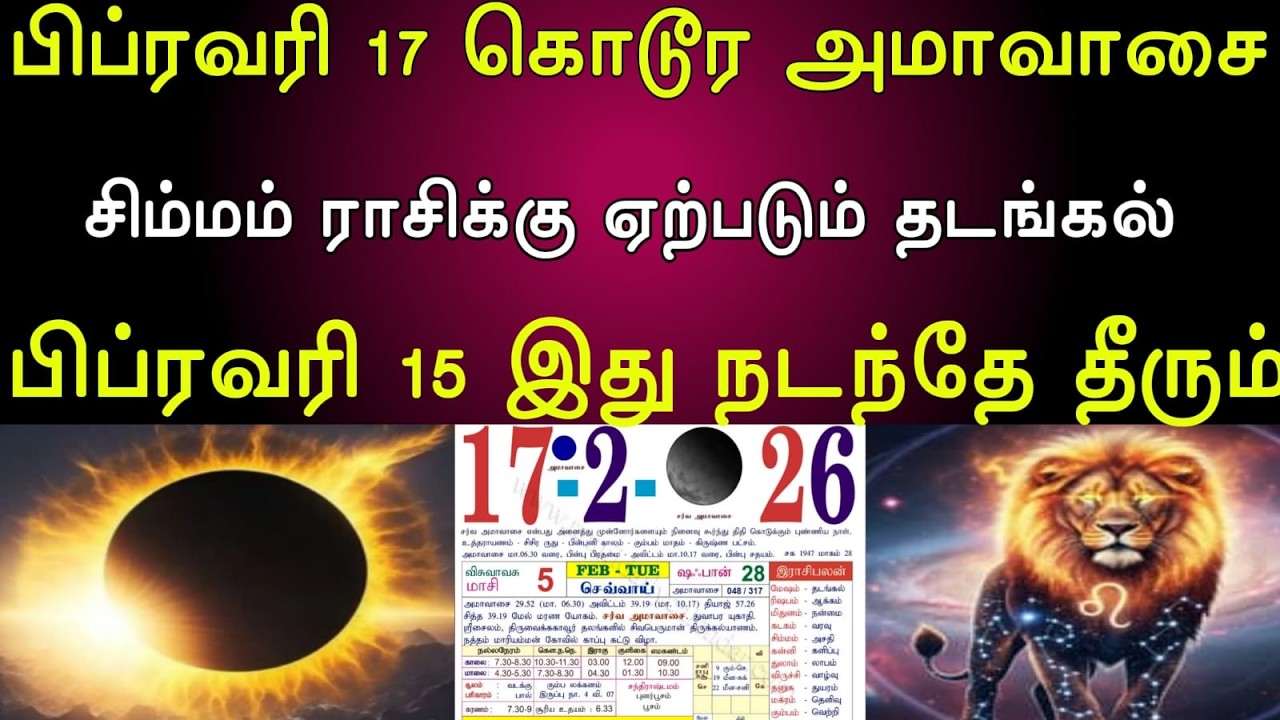 சிம்மம் | பிப்ரவரி 17...கொடூர அமாவாசை | சிம்மம் ராசிக்கு ஏற்படும் தடங்கல் | எதிர்பாராத ஒன்று நடந்தே