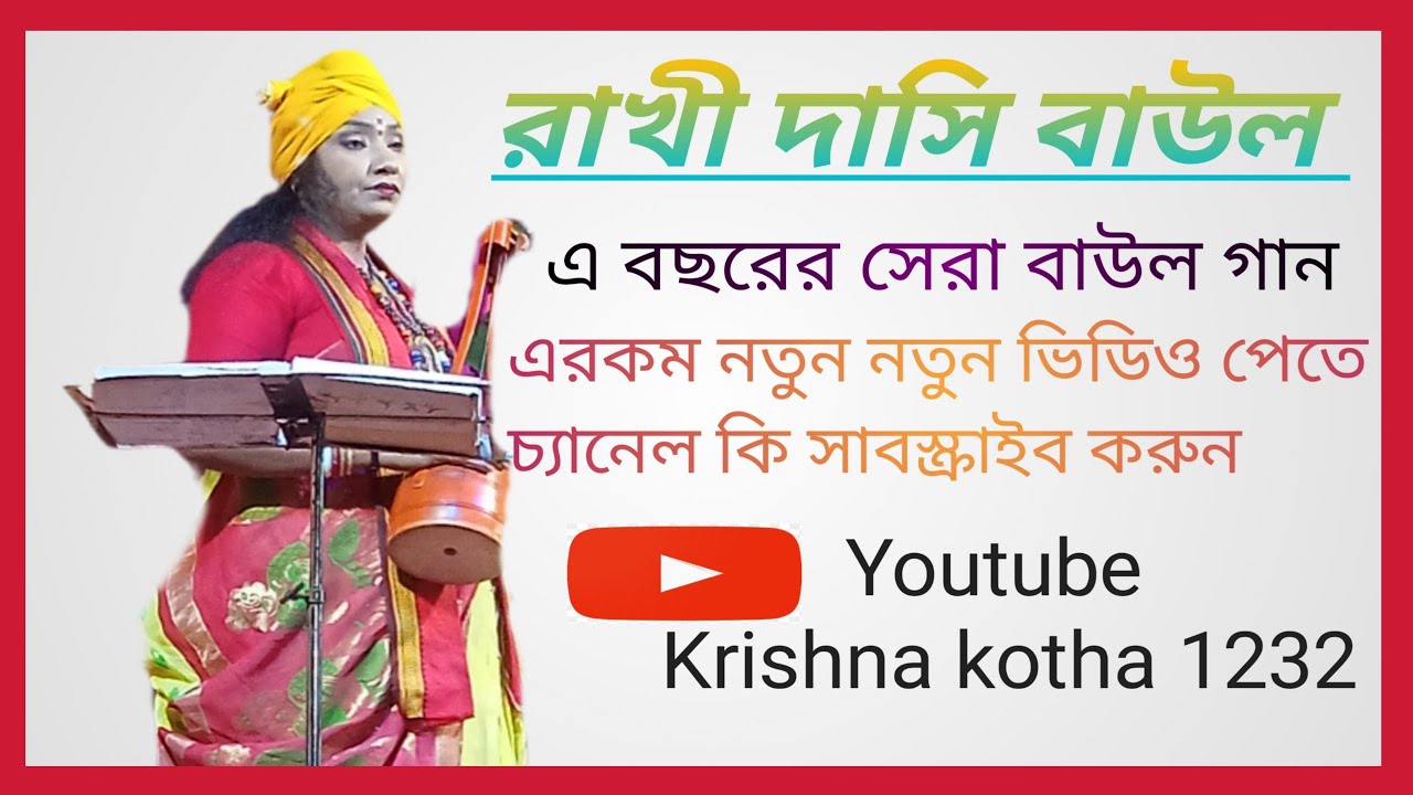 ##রাখী দাসির বাউল গান সুনে মন ভরে যাবে; নদী ভরা ঢেউ বোঝেনা তো কেউ YouTube (Krishna kotha 1232)