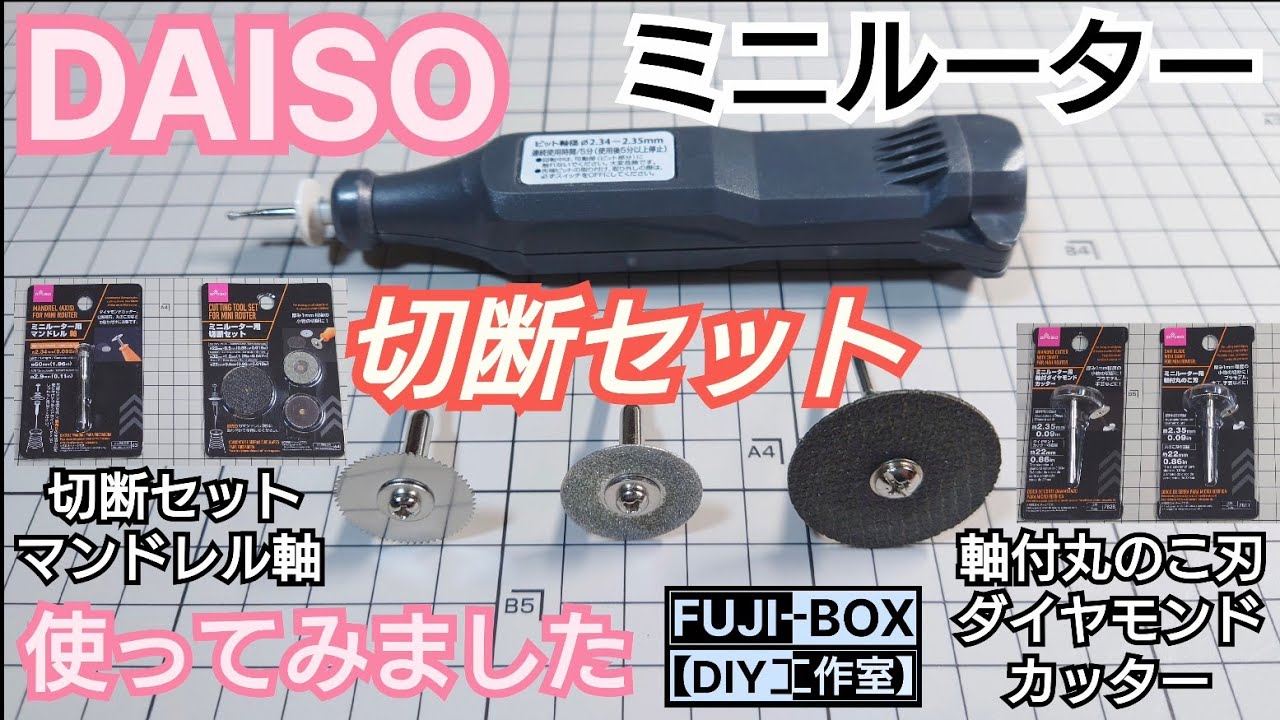 【DIY工作室mini】DAISOミニルーター 切断セット使ってみた