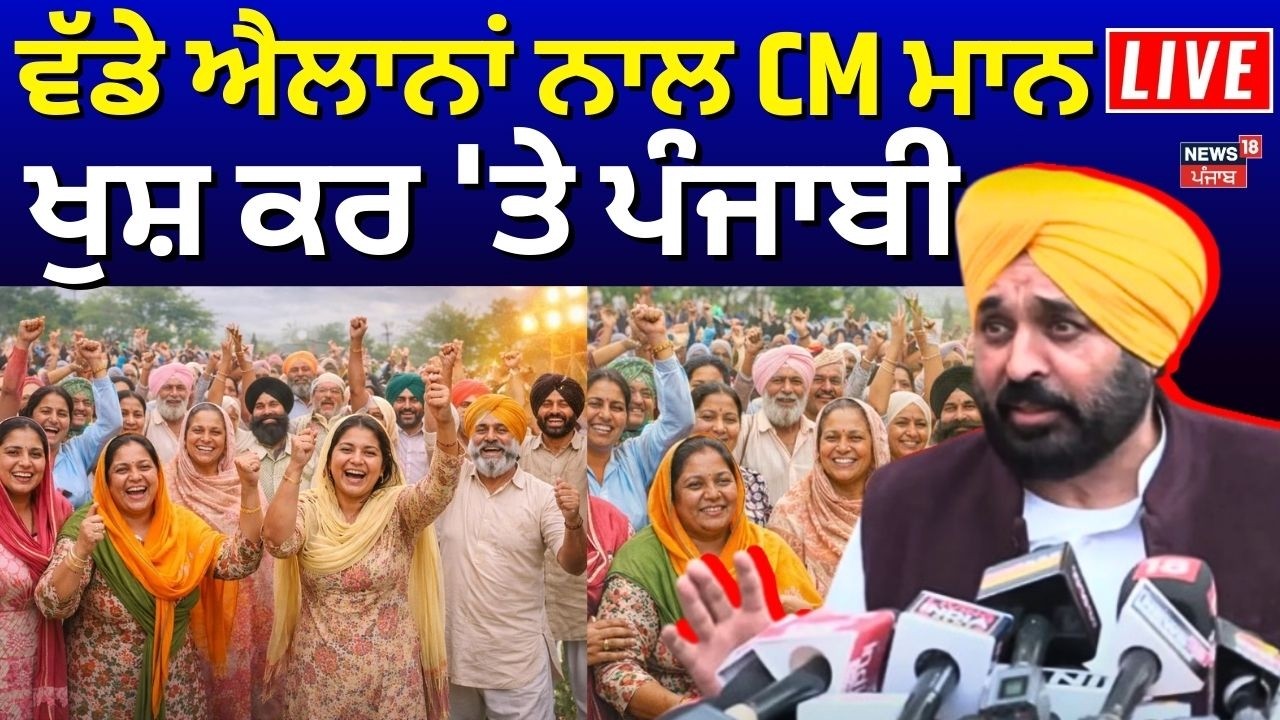 Live| ਵੱਡੇ ਐਲਾਨਾਂ ਨਾਲ ਭਗਵੰਤ ਮਾਨ Live, ਖੁਸ਼ ਕਰ 'ਤੇ ਪੰਜਾਬੀ