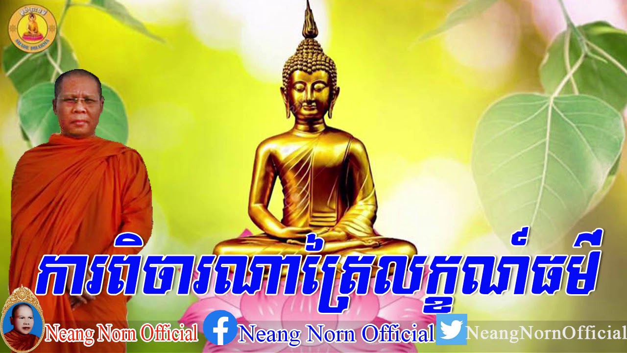 ការពិចារណាត្រៃលក្ខណ៍ធម៌,សម្តែងដោយ ភិក្ខុ ពុទ្ធង្កុរ វ៉ង់ សុភស្ត,Warng Sophosh,Warng Sophosh old