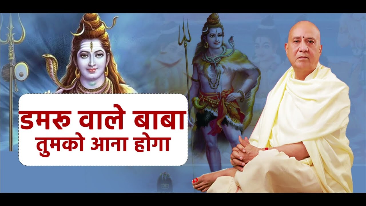 Damru wale baba tumko aana hoga bhajan