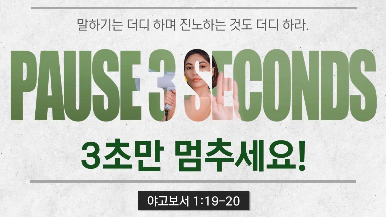 3초만 멈추세요│야고보서 1:19-20│곽인재 목사
