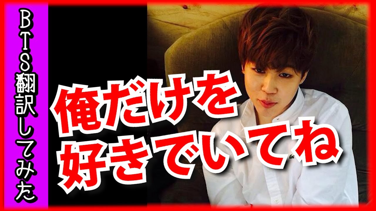 【防弾少年団　日本語字幕】BTS（バンタン）Jimin（ｼﾞﾐﾝ）の胸キュンシーンまとめ【韓流アイドル翻訳してみた 】