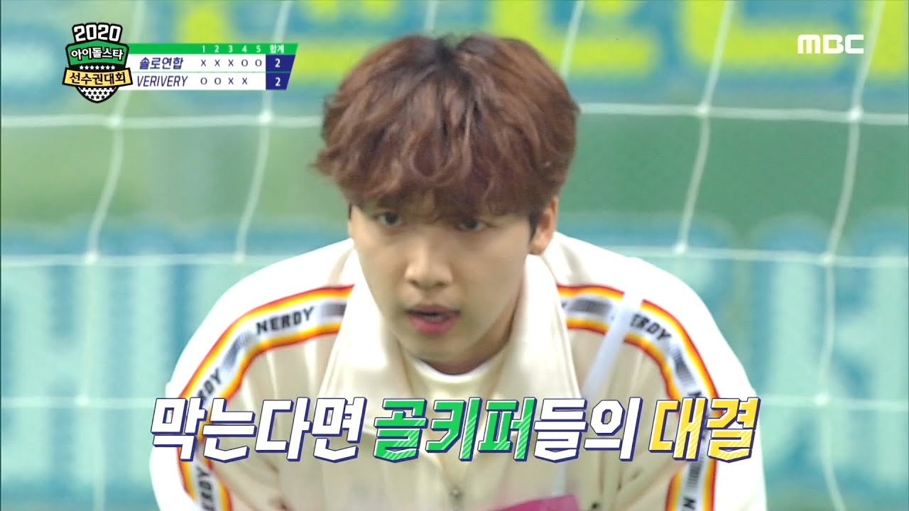 [2020 설특집 아이돌스타 선수권대회] [승부차기 8강] VERIVERY VS 솔로연합, 美친 골기퍼 정세운의 활약!!!