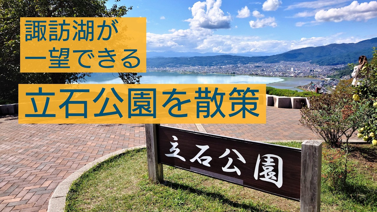 諏訪湖を一望できる立石公園cを散策 [Insta360 X5]