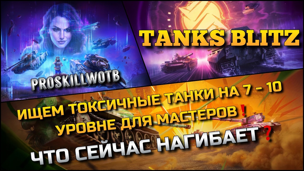 🔴Tanks Blitz ИЩЕМ ТОКСИЧНЫЕ ТАНКИ НА 7 - 10 УРОВНЕ ДЛЯ МАСТЕРОВ🔥 ЧТО СЕЙЧАС НАГИБАЕТ❓