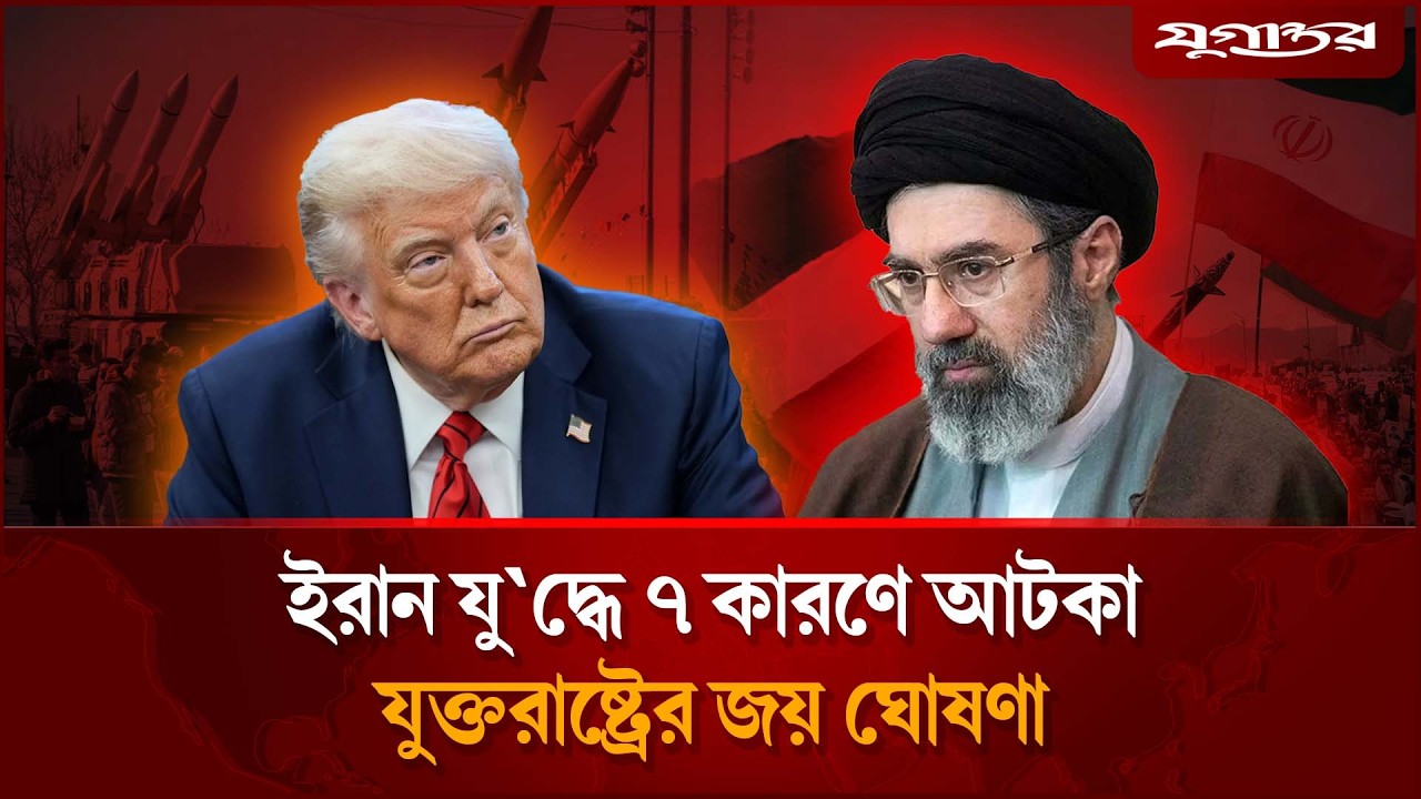 কেন যু'দ্ধে জয়ের ঘোষণা দিতে পারছেন না ট্রাম্প? | Iran War |  Trump | Jugantor