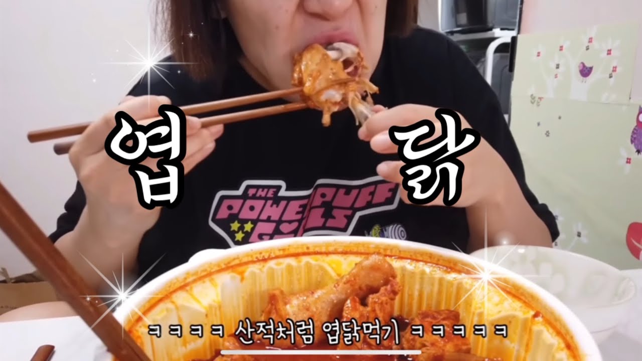 주말엔 엽닭이져~😏엽기 닭볶음탕 모음집. avi (제일 매운맛) 