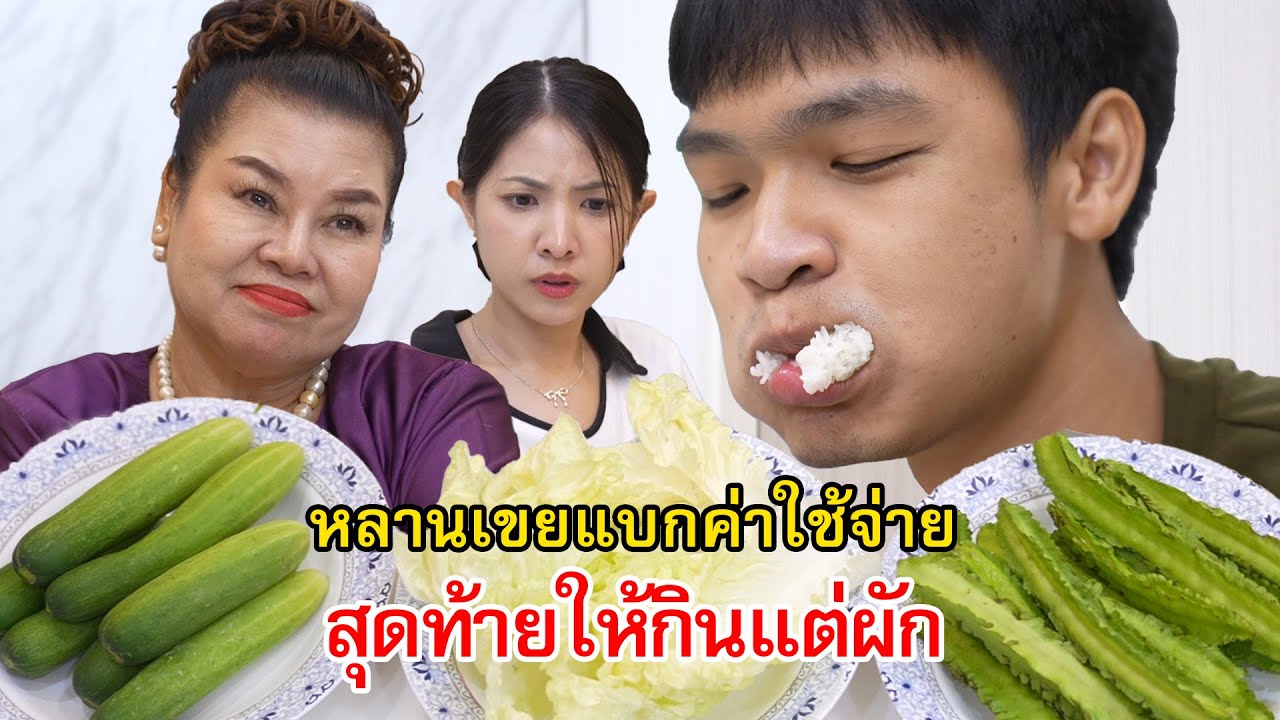 หลานเขยแบกรับค่าใช้จ่าย สุดท้ายให้กินแต่ผัก! | Lovely Family TV