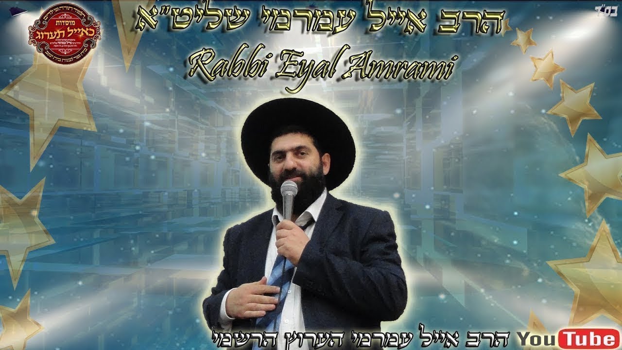 הרב אייל עמרמי נפש כי תגע בנבלת חיה טמאה