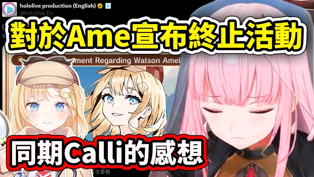 對於Ame宣布終止活動同期Calli的感想... Myth永遠都是5個人...【Mori Calliope】【Hololive 中文精華】
