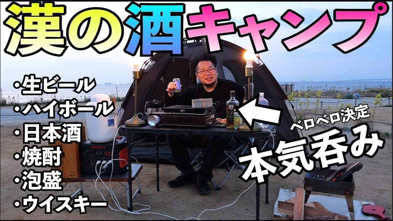 漢の酒キャンプ１人豪遊呑み【ビール・日本酒・泡盛・焼酎。ウイスキー・ハイボール】焼鳥・つくね・ラーメン等盛りだくさん・ゴールデンウイーク企画