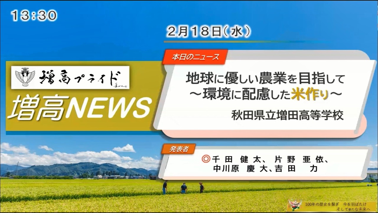 【実践者の取組紹介３】増田高等学校様