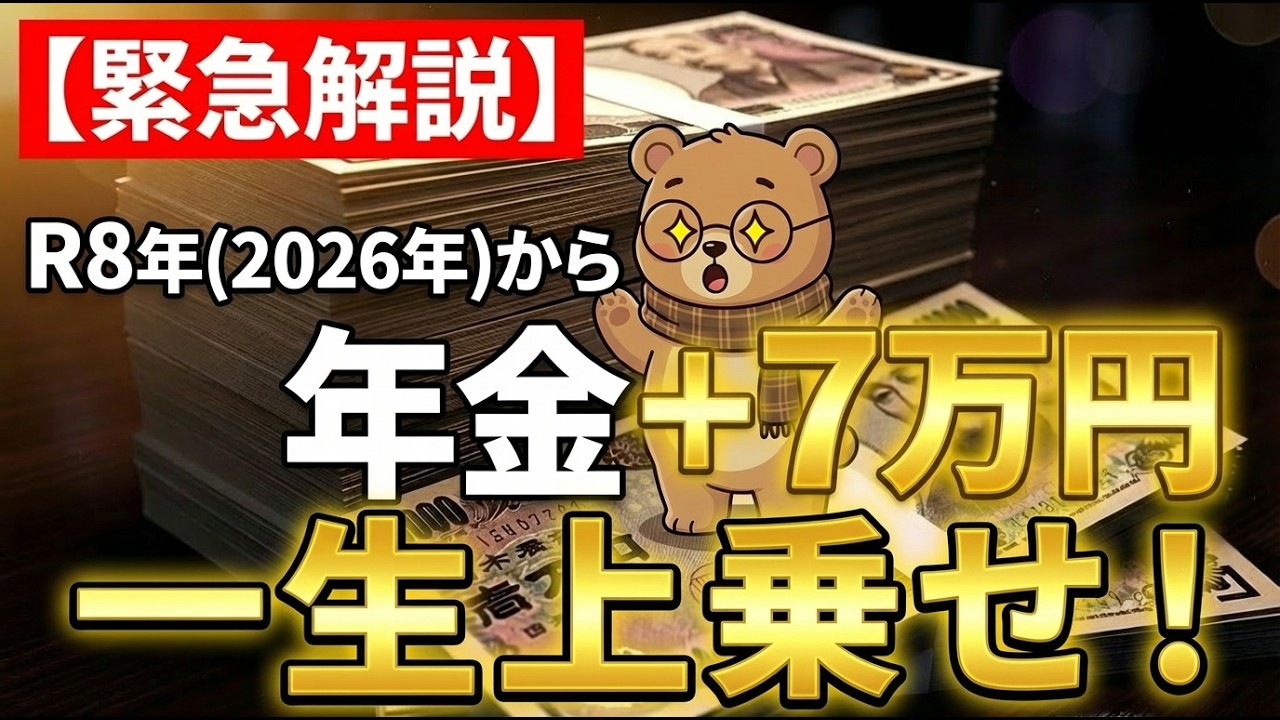 【緊急解説】2026年(R8)年金改正！申請だけで「月7万円」一生上乗せ？知らないと大損する真実