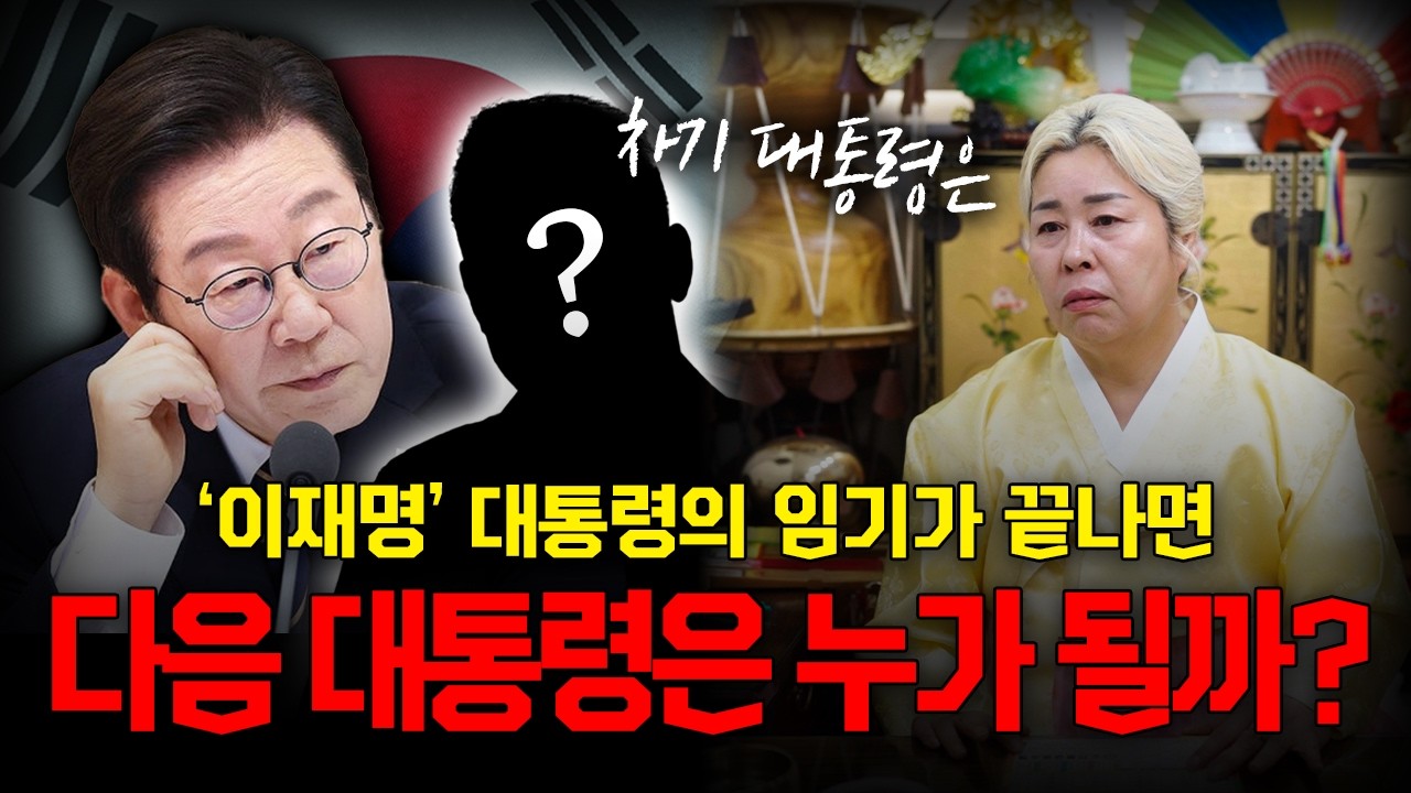 용한무당이 신점으로 본 이재명 이후 차기 대통령 #신점