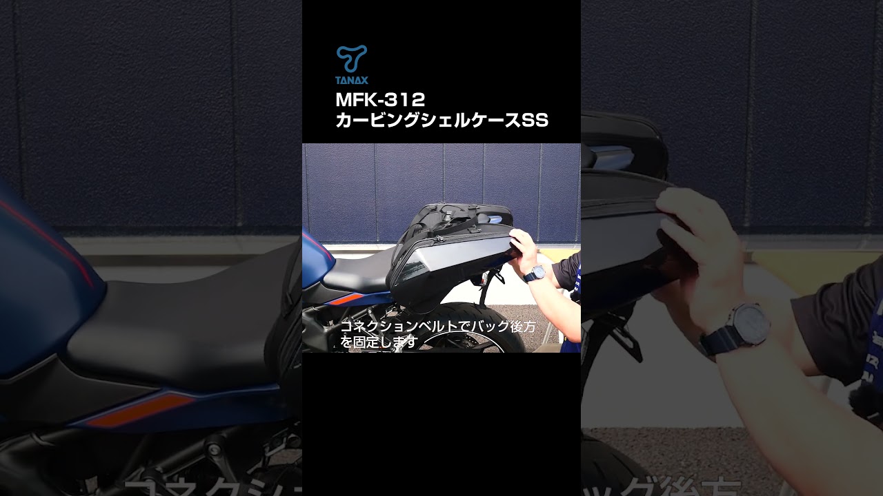 【カービングシェルケースSS】フェンダーレスKIT取り付けのSS車にも装着可能なサイドバッグ！ 