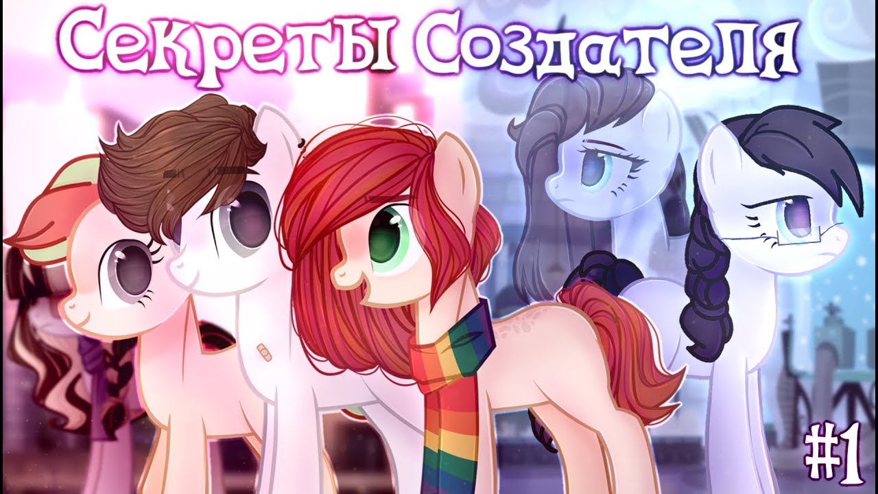 ~ Секреты Создателя..#1 