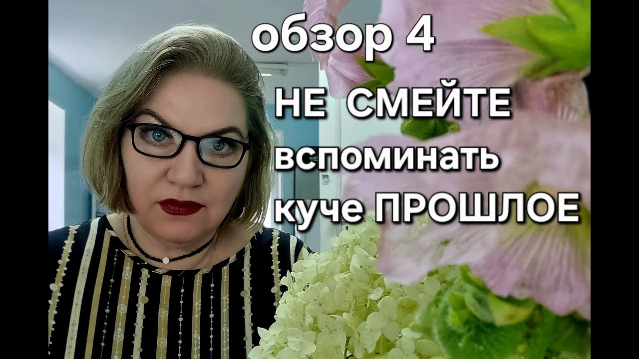 НЕ СМЕЙТЕ вспоминать куче ПРОШЛОЕ