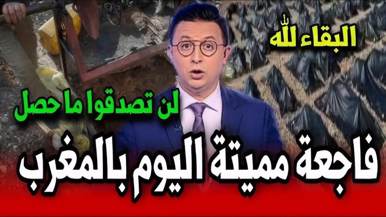فاجعة مميتة اليوم بالمغرب ، أخبار المسائية اليوم الجمعة مباشرةً على القناة الثانية 2M…