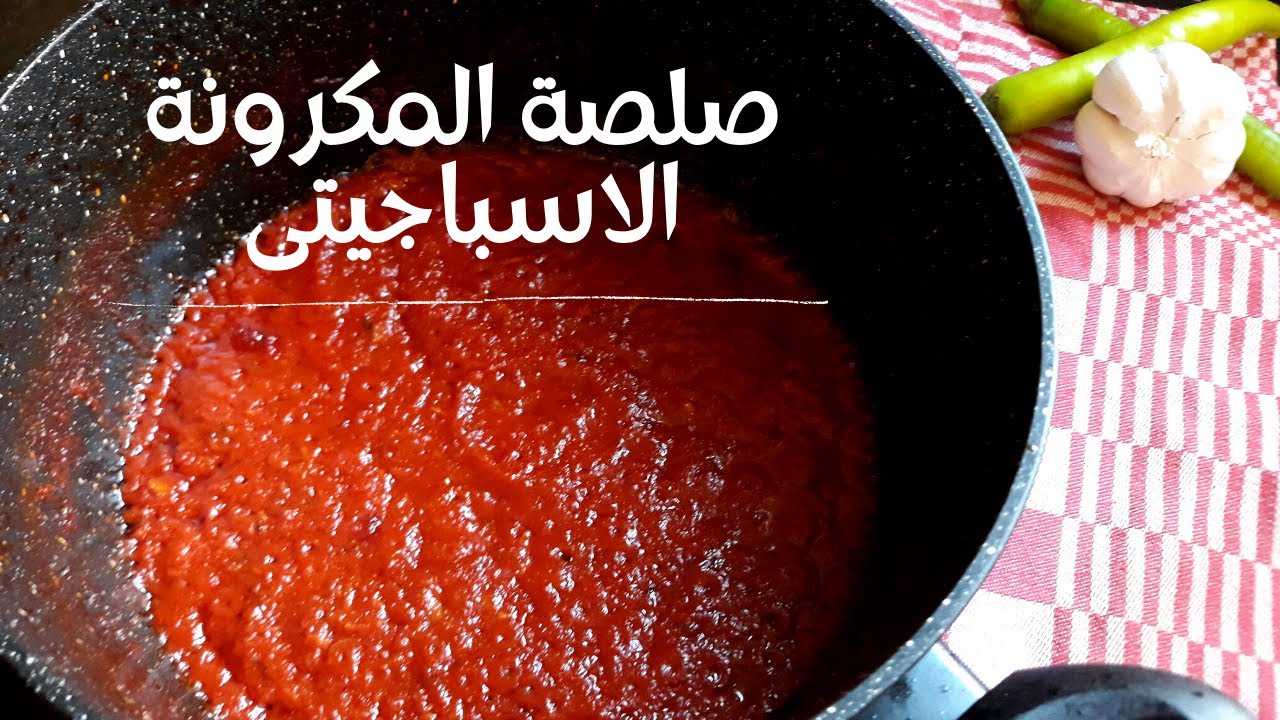 طريقة عمل صلصة المكرونة الاسباجيتى | زى المطاعم الايطالية