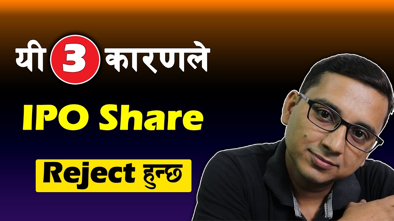 यी 3 गल्तीले IPO Share Rejected हुन्छ  | किन Reject हुन्छ IPO Share | IPO Share Market |
