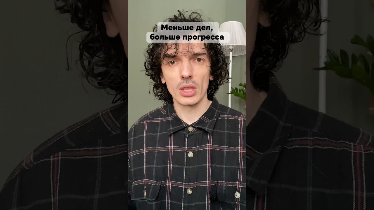 Меньше дел, больше прогресса