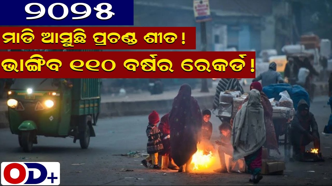 ୨୦୨୫ ମାଡି ଆସୁଛି ପ୍ରଚଣ୍ଡ ଶୀତ ଭାଙ୍ଗିବ ୧୧୦ ବର୍ଷର ରେକର୍ଡ | International Story | OD PLUS |