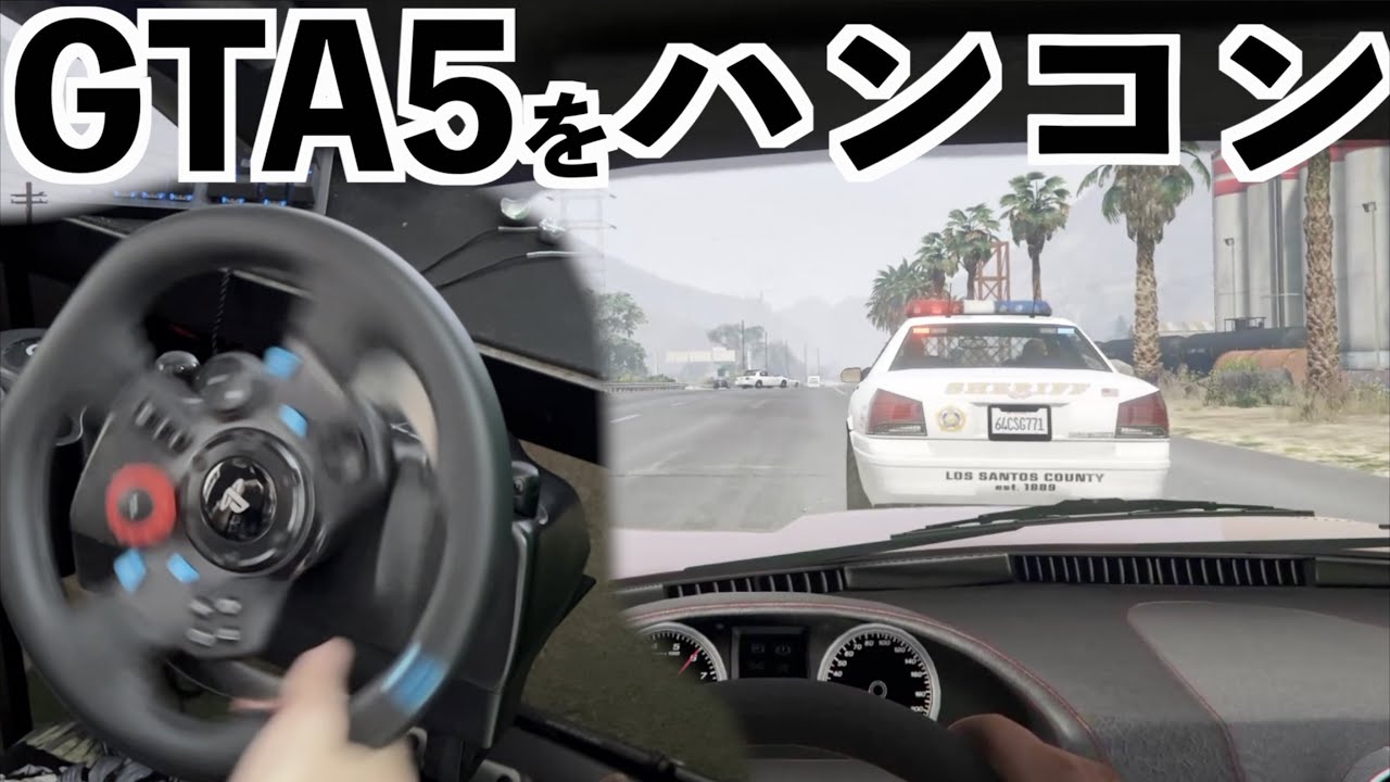 【GTA5でハンコン付けたら別ゲー化して楽しい！】グラセフ5