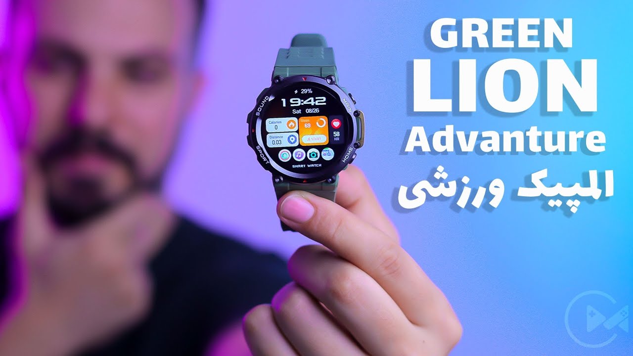 ساعت هوشمند گرین لاین ادونچر :  بررسی Green Lion Advanture  ( لوازم جانبی موبایل )