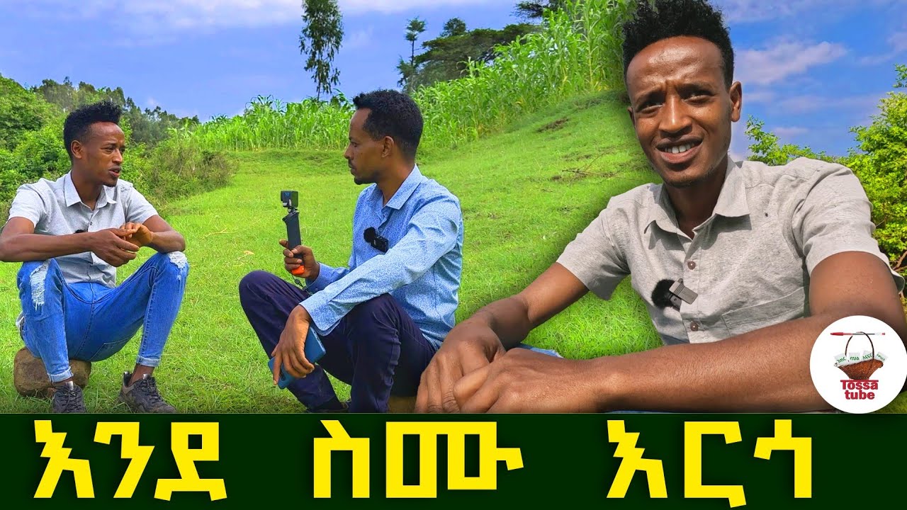 ✅ እንደ ማሽላው ቆንጆ የሚያበቅለው የቃሉ ምድር  ❤  አንድ አመለ ሸጋ ወጣት ተቀብሎ አስተናገደኝ  ! @Tossatube.  #wollo   #ወሎ