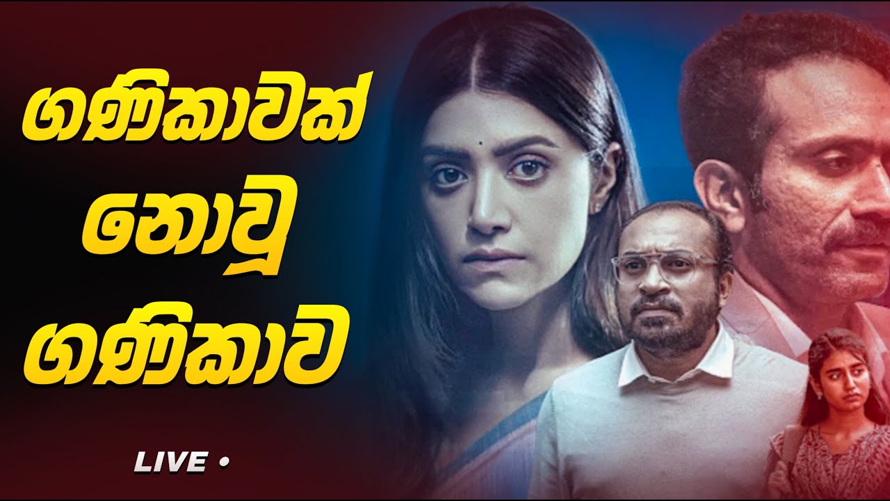 ගණිකාවක් නොවූ ගණිකාවගේ ඛේදවාචකය | Sinhala Movie Explanation | Baiscope tv