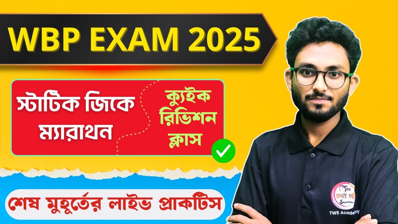 🔴ক্যুইক রিভিশন ক্লাস | GK Express by Alamin Sir | জিকে এক্সপ্রেস | স্ট্যাটিক জিকে | Static GK MCQs