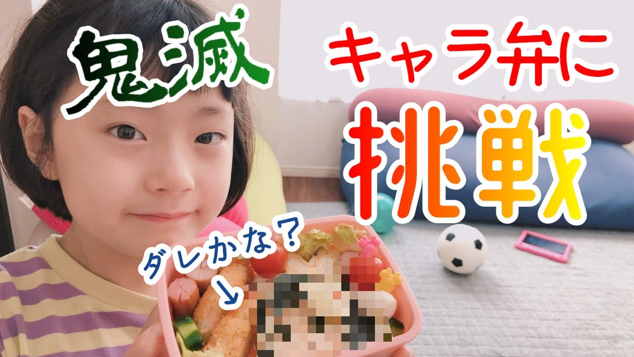 悪戦苦闘！鬼滅キャラ弁に挑戦したよ！